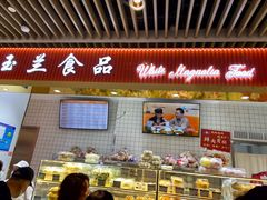 -白玉兰食品甜凤店(合生汇店)