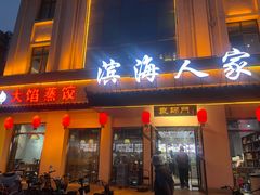 -良师门滨海人家·海鲜·家常菜(滨海城店)