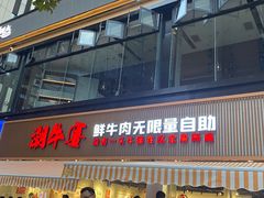 门面-潮牛宴·鲜牛肉自助火锅烤肉(龙岩新罗万达店)