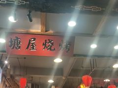 -塘屋烧烤·云南火塘烧烤品牌(春城慧谷旗舰店)