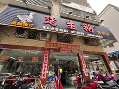 -楚生鹅粿条汤(东山分店)
