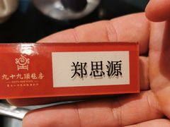 -九十九顶毡房(阜石路店)