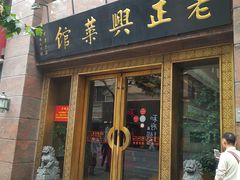 门面-老正兴菜馆(福州路店)