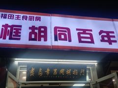 -门框胡同百年卤煮(新街口店)