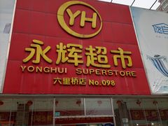 -永辉超市(六里桥店)