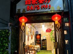 -白家餐厅(徐家汇店)