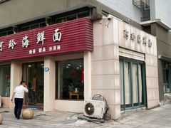 门面-阿玲海鲜面(高亭镇星河路店)