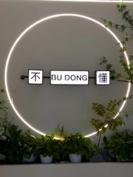 -不懂瑜伽·普拉提空间