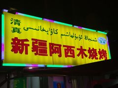 -新疆玉石阿卜都烧烤(太平南路店)