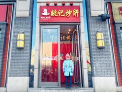 门面-姚记炒肝店(簋街店)