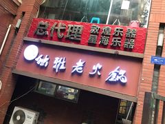 门面-独雅老火锅(原宏声巷店)