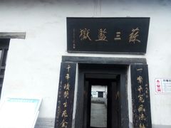 -明代监狱
