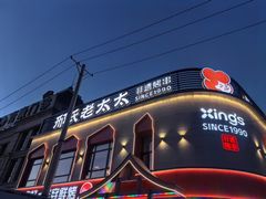 -邢氏老太太烤串(北兴街店)