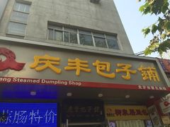 -庆丰包子铺(潘家园店)