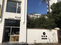 -稀物集咖啡(徽州大道店)