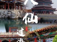 -八仙过海景区