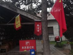 -户县老龙窝酒厂