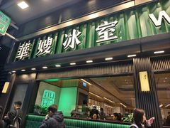 -华嫂冰室(尖沙咀店)