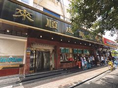 -来顺成饭庄
