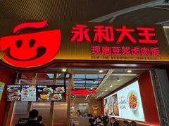 -永和大王(浦东国际机场店)