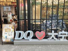 -DQ·蛋糕·冰淇淋(大宁国际商业广场店)