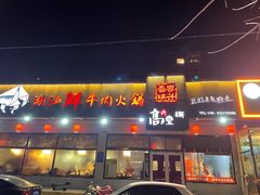 门面-高兴壹锅·潮汕鲜牛肉火锅(良乡梅花庄店)