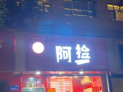 门面-阿捡忭京炸鸡(长沙韭菜园总店)