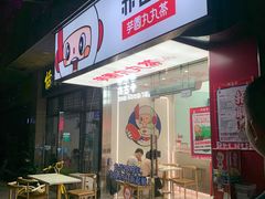 门面-亦古亭·手作鲜果芋圆(大学城店)