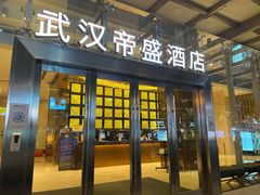 -武汉帝盛酒店(江汉路步行街店)
