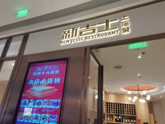 -新吉士·上海菜(浦东LCM置汇旭辉店)