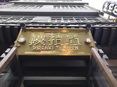 -陕拾叁-西安糕点(北院门创始店)