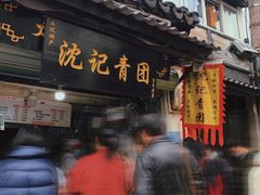 门面-沈记青团