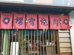 门面-樱宿日式和牛烧肉(五道口店)