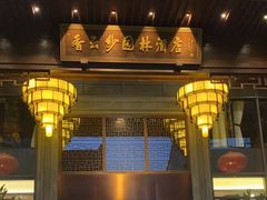 -佛山顺德香云纱园林酒店(清晖园店)