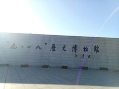 -沈阳“九·一八”历史博物馆