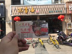门面-笑来喜馄饨小笼工坊店(湖滨街店)