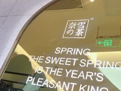 -奈雪的茶(亨特国际广场店)