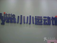 -小小元气运动馆(无锡茂业中心店)