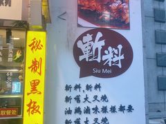 门面-老廣食堂(区庄店)