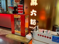 -麻六记(新天地店)