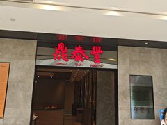 -鼎泰丰(德基广场店)