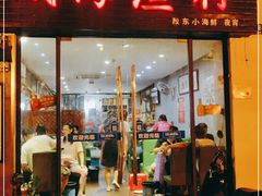 门面-威海渔村(静安旗舰店)