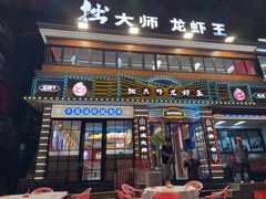 -拙大师·龙虾四季排档·夜宵至凌晨4点(九环路店)