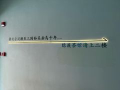 -隐溪茶馆(静安寺店)