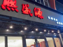 -熙盛源(复兴路店)