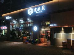 -建来发饭店(南俊路店)
