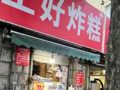 -厚富香面食店王好炸糕(延安路店)