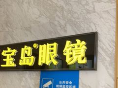 -宝岛眼镜·蔡司·依视路·青少儿近视防控验配中心(太白印象城店)