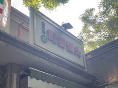 -天泽祥·鼓楼馒头(鼓楼店)