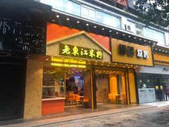 门面-老东江米粉(南方大厦店)
